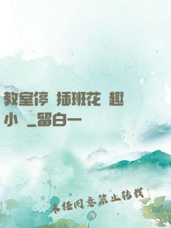 教室停電插班花筆趣閣小說
