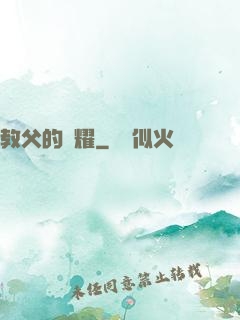 教父的榮耀