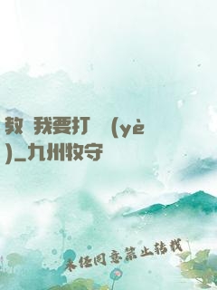 教練我要打職業(yè)