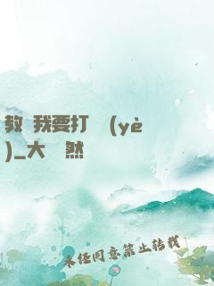 教練我要打職業(yè)