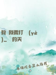 教練我要打職業(yè)
