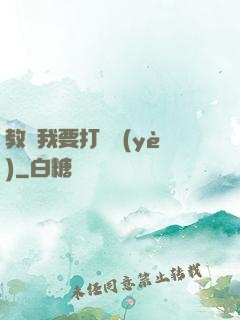 教練我要打職業(yè)