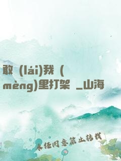 敢來(lái)我夢(mèng)里打架嗎