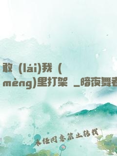 敢來(lái)我夢(mèng)里打架嗎