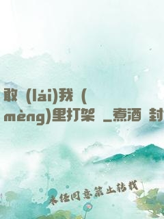 敢來(lái)我夢(mèng)里打架嗎