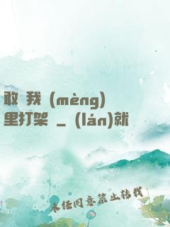 敢來我夢(mèng)里打架嗎