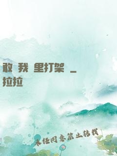 敢來我夢里打架嗎