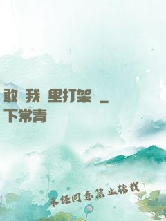敢來我夢里打架嗎