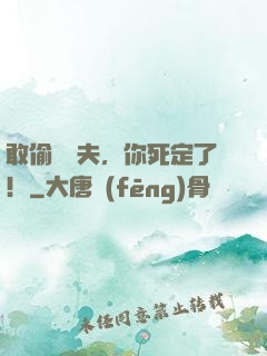 敢偷親為夫，你死定了！
