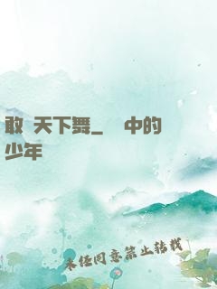 敢為天下舞