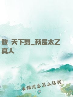 敢為天下舞