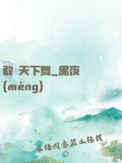 敢為天下舞