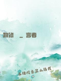 散修難為