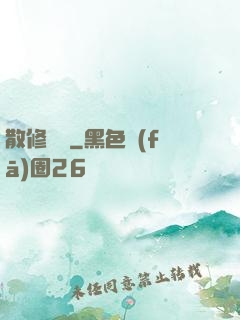 散修難為
