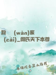 散盡億萬(wàn)家財(cái)