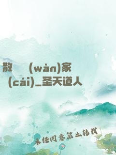 散盡億萬(wàn)家財(cái)
