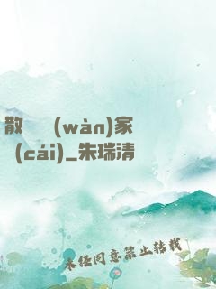 散盡億萬(wàn)家財(cái)