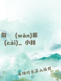 散盡億萬(wàn)家財(cái)