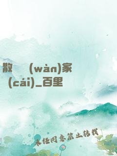 散盡億萬(wàn)家財(cái)