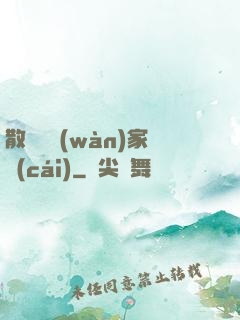 散盡億萬(wàn)家財(cái)
