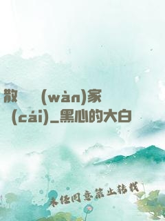 散盡億萬(wàn)家財(cái)