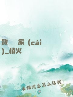 散盡億萬家財(cái)