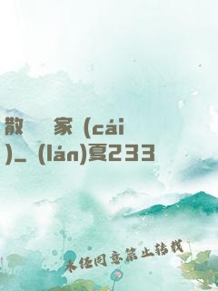 散盡億萬家財(cái)