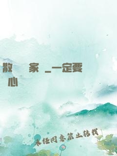 散盡億萬家財