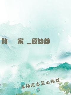 散盡億萬家財
