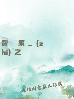 散盡億萬家財