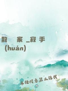 散盡億萬家財