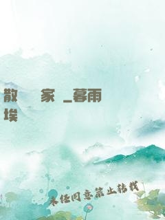散盡億萬家財