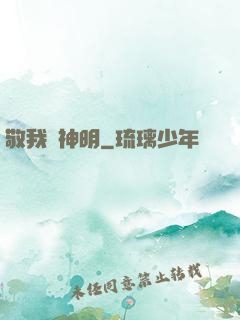 敬我為神明