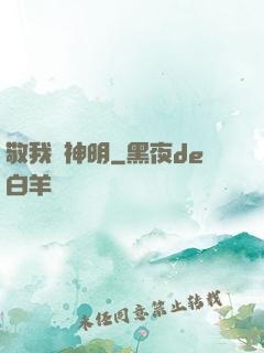 敬我為神明