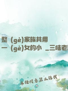 整個(gè)家族共用一個(gè)女的小說