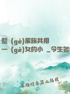 整個(gè)家族共用一個(gè)女的小說