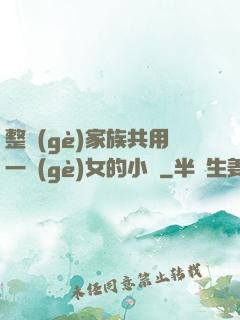 整個(gè)家族共用一個(gè)女的小說