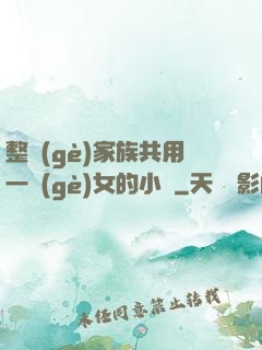 整個(gè)家族共用一個(gè)女的小說