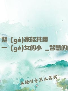 整個(gè)家族共用一個(gè)女的小說