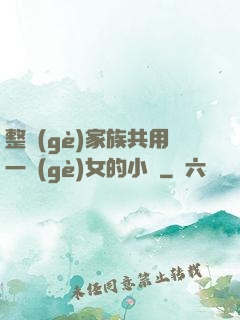 整個(gè)家族共用一個(gè)女的小說