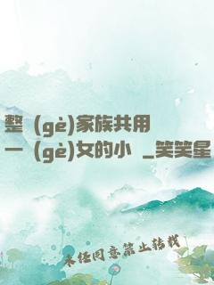 整個(gè)家族共用一個(gè)女的小說