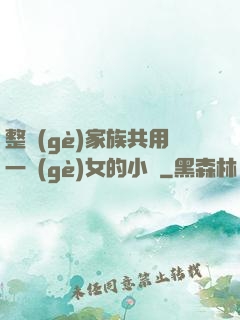 整個(gè)家族共用一個(gè)女的小說