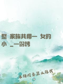 整個家族共用一個女的小說