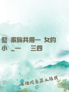 整個家族共用一個女的小說