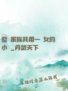 整個家族共用一個女的小說