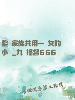 整個家族共用一個女的小說