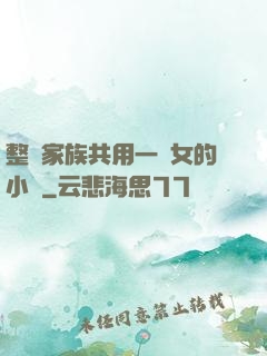 整個家族共用一個女的小說