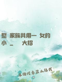 整個家族共用一個女的小說