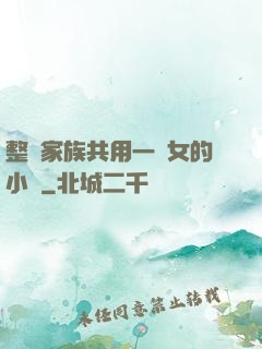 整個家族共用一個女的小說