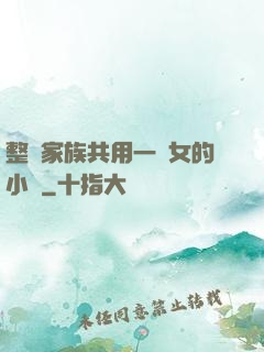 整個家族共用一個女的小說